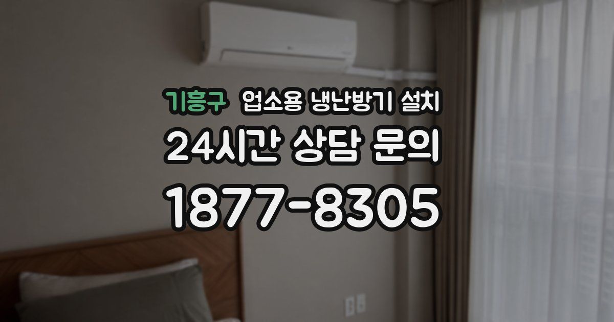기흥구 업소용 냉난방기 설치
