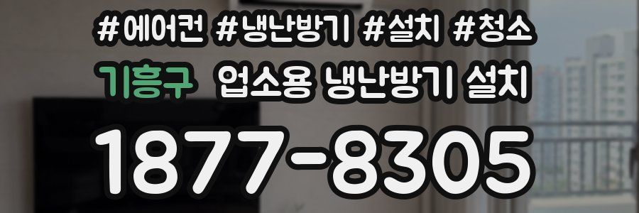 기흥구 업소용 냉난방기 설치