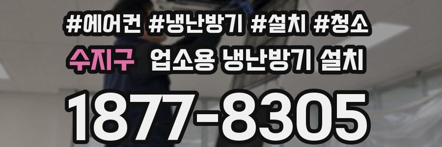 수지구 업소용 냉난방기 설치