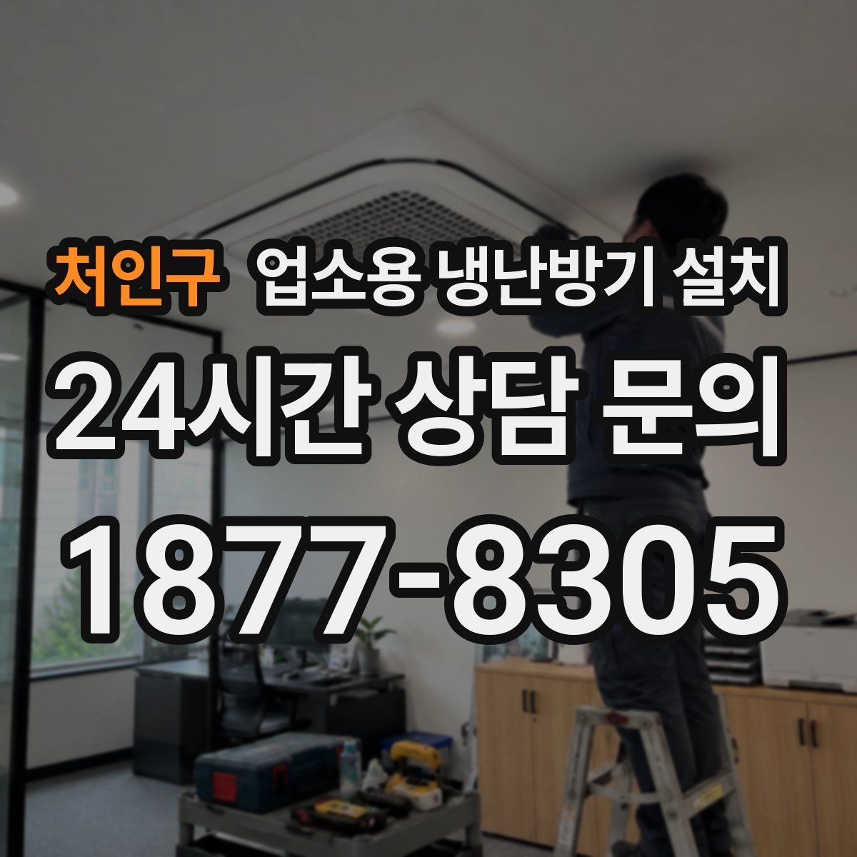 처인구 업소용 냉난방기 설치