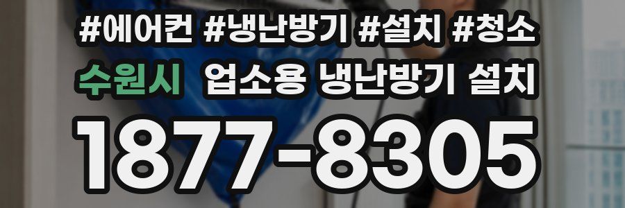 수원시 업소용 냉난방기 설치