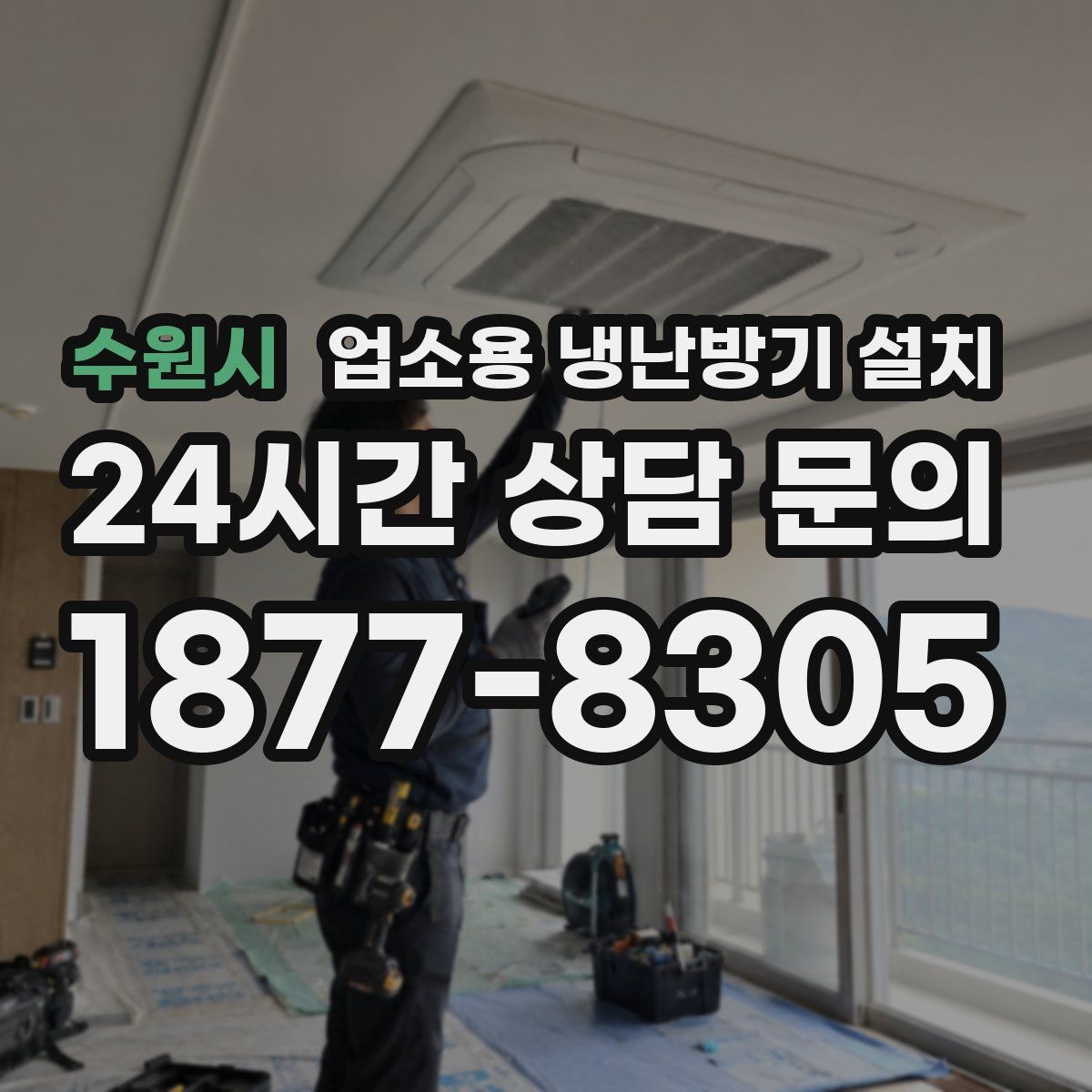 수원시 업소용 냉난방기 설치
