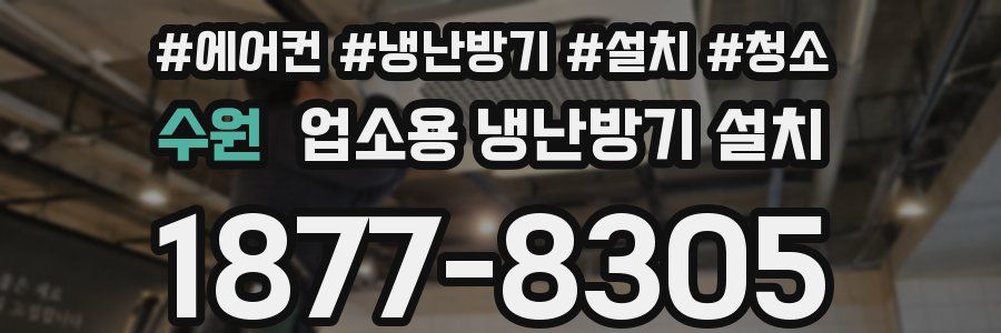 수원 업소용 냉난방기 설치