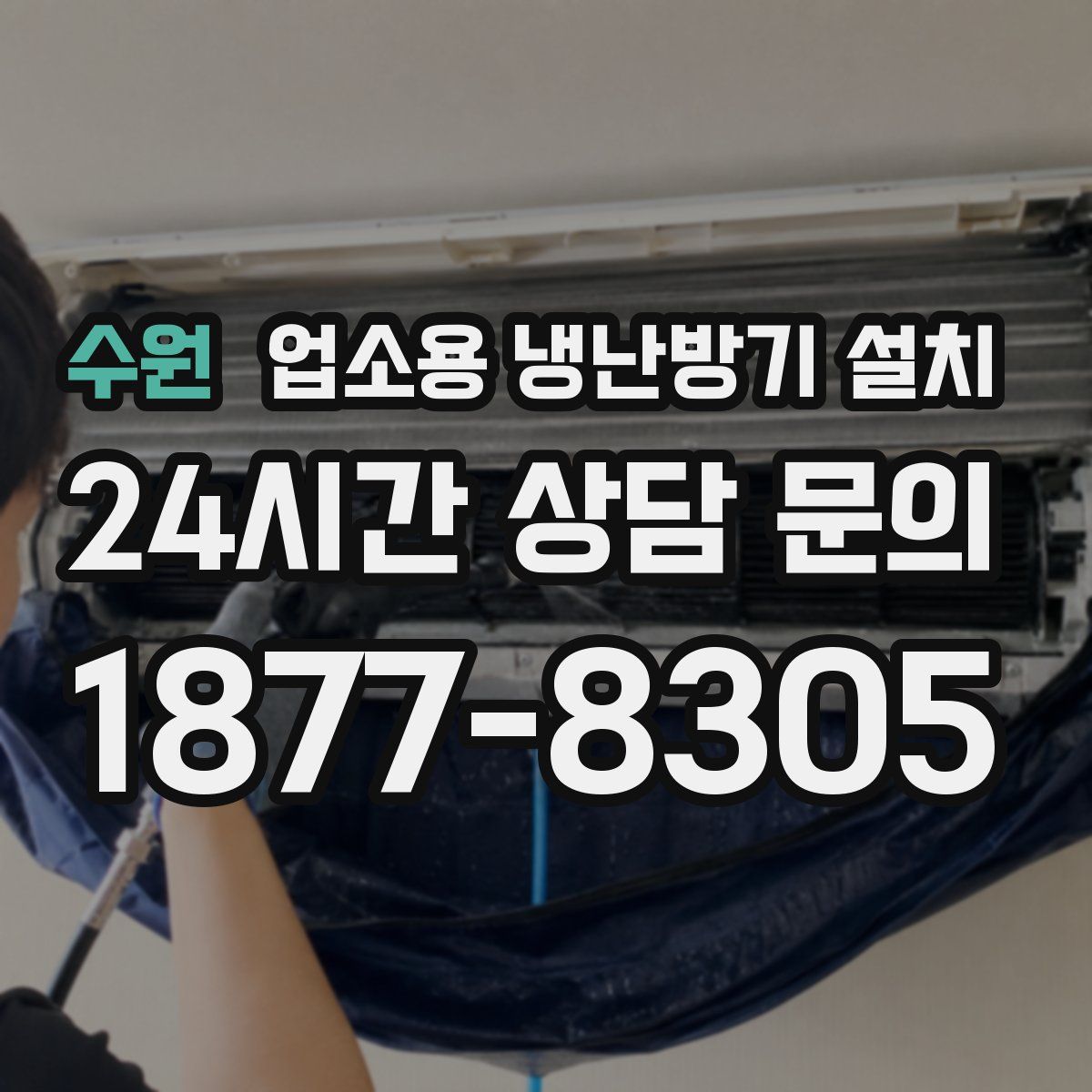 수원 업소용 냉난방기 설치