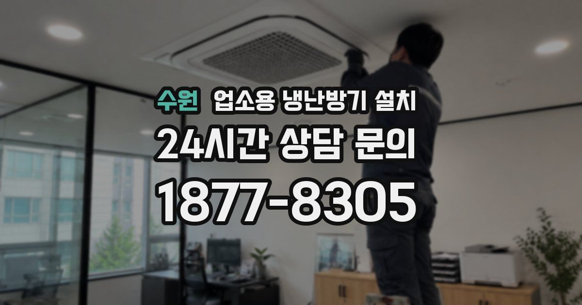 수원 업소용 냉난방기 설치