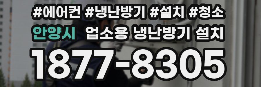 안양시 업소용 냉난방기 설치
