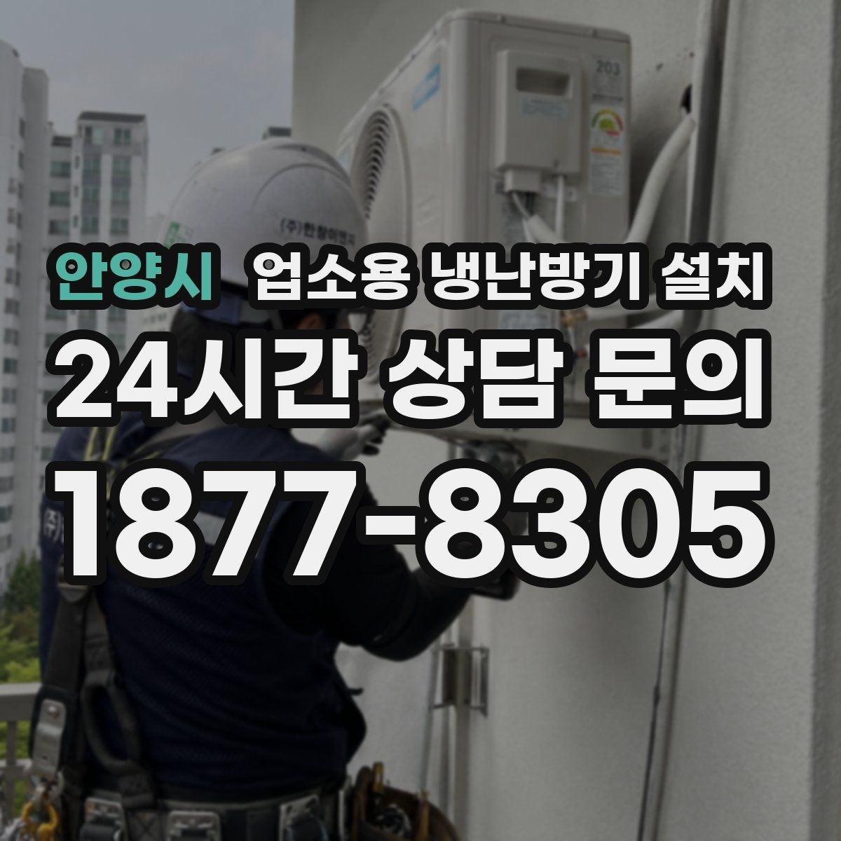 안양시 업소용 냉난방기 설치