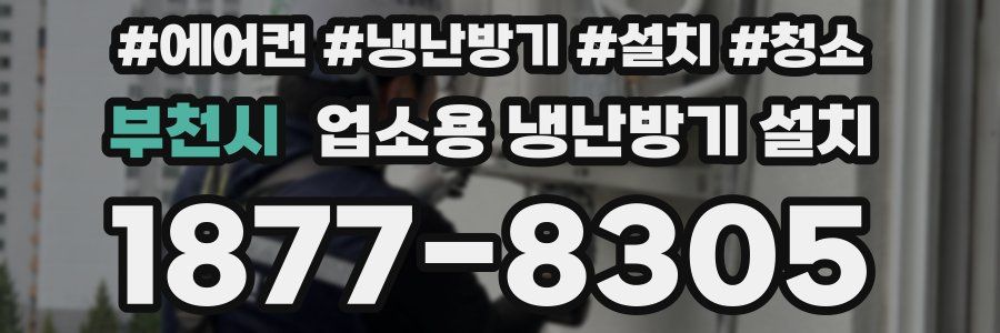 부천시 업소용 냉난방기 설치