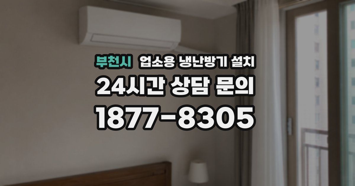 부천시 업소용 냉난방기 설치