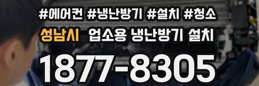 성남시 업소용 냉난방기 설치