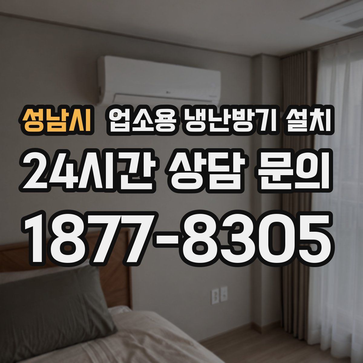 성남시 업소용 냉난방기 설치