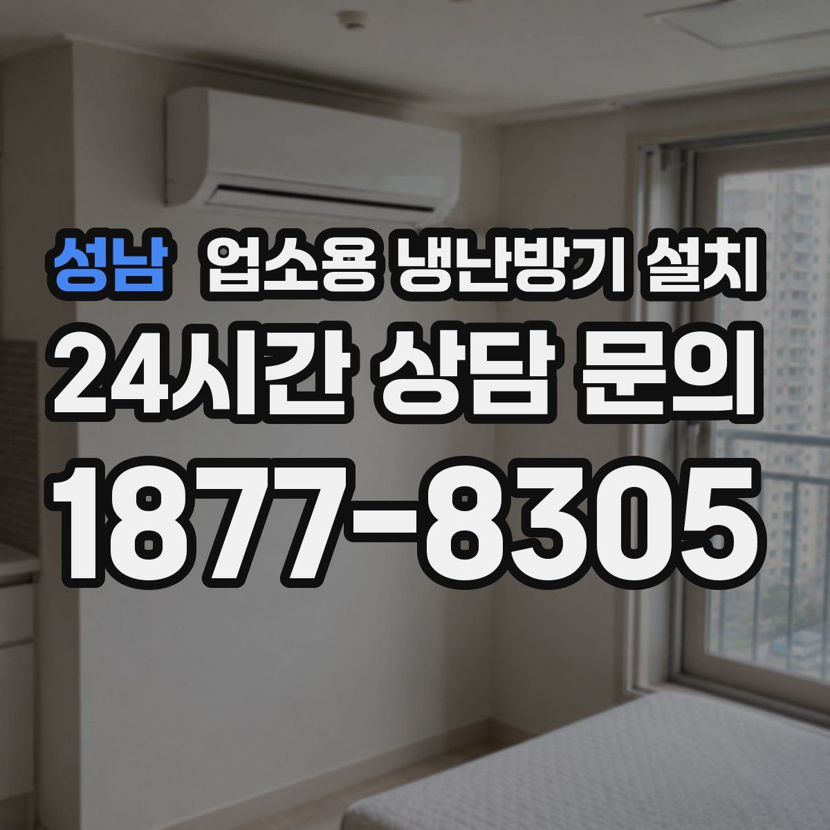 성남 업소용 냉난방기 설치