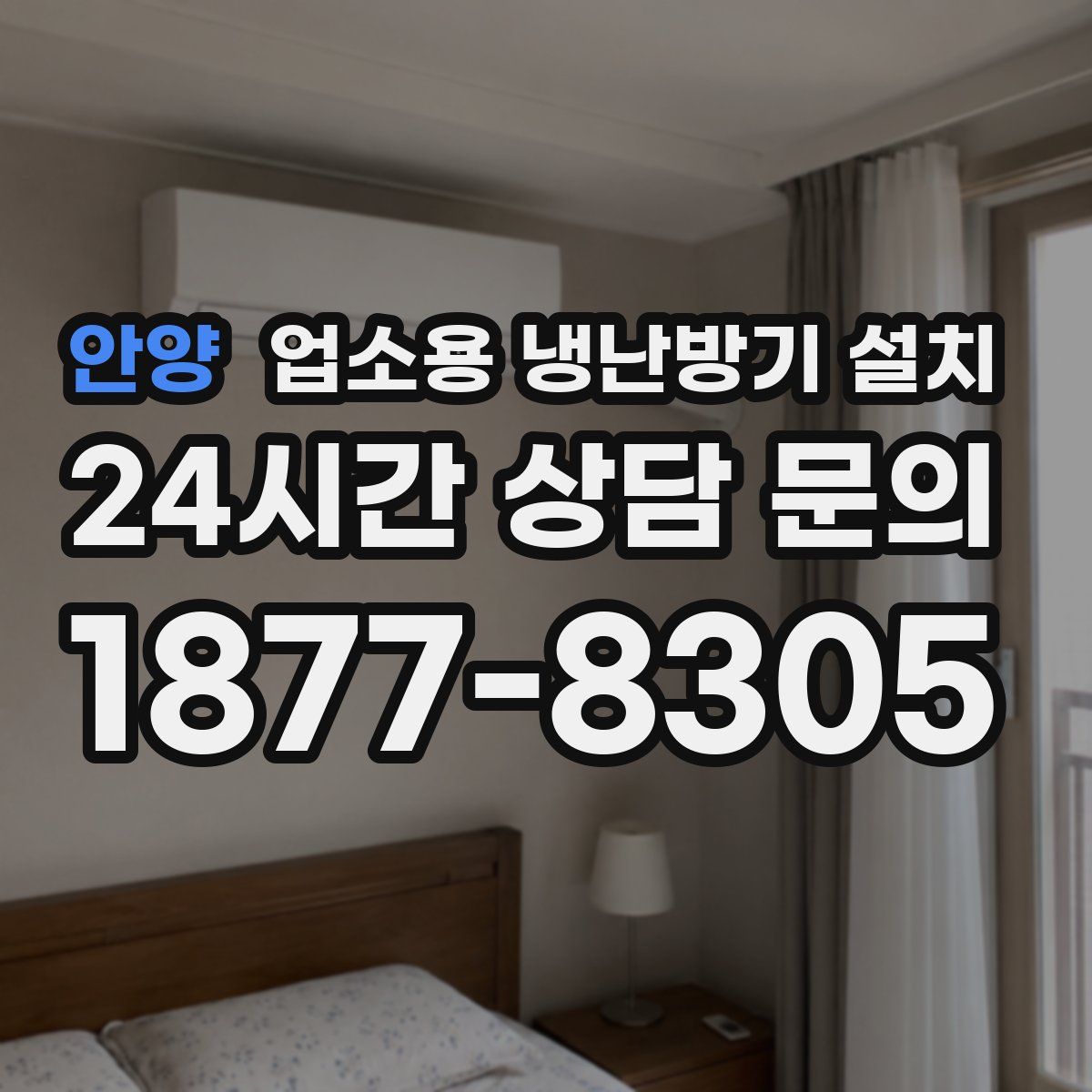 안양 업소용 냉난방기 설치
