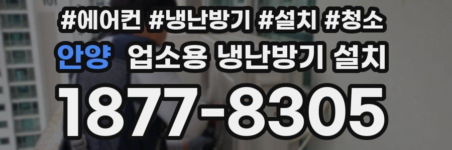 안양 업소용 냉난방기 설치