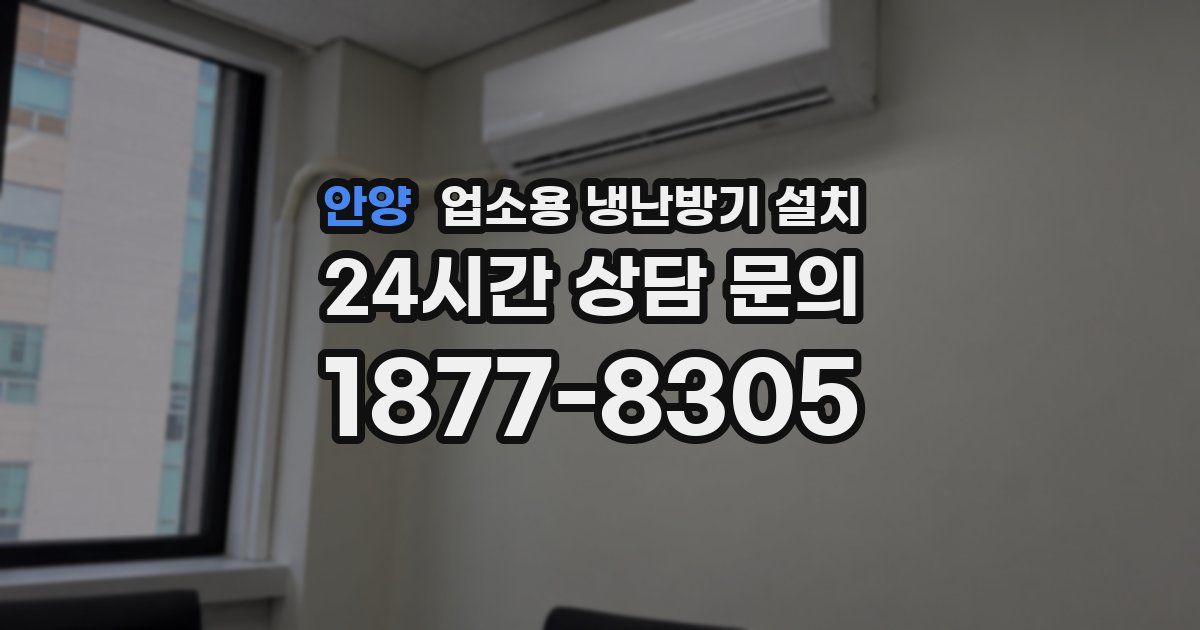 안양 업소용 냉난방기 설치