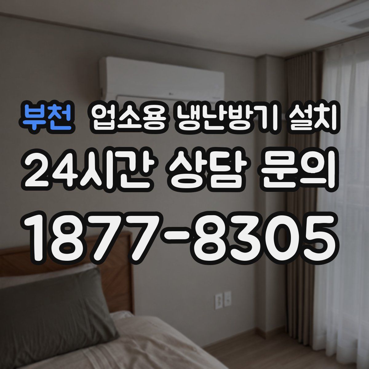 부천 업소용 냉난방기 설치