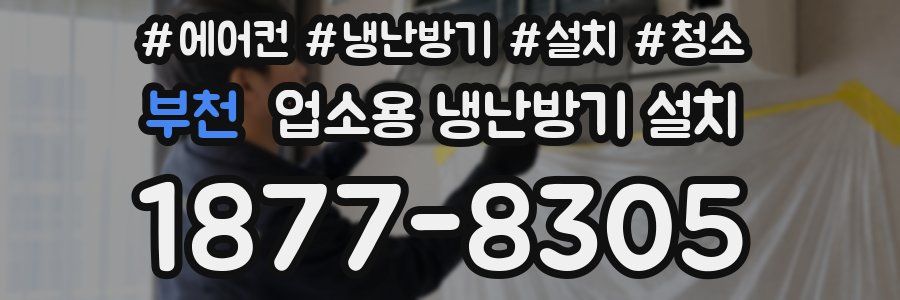 부천 업소용 냉난방기 설치
