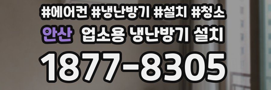 안산 업소용 냉난방기 설치