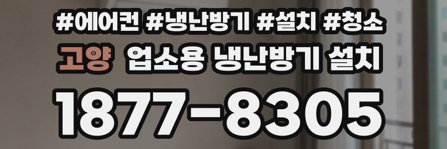 고양 업소용 냉난방기 설치