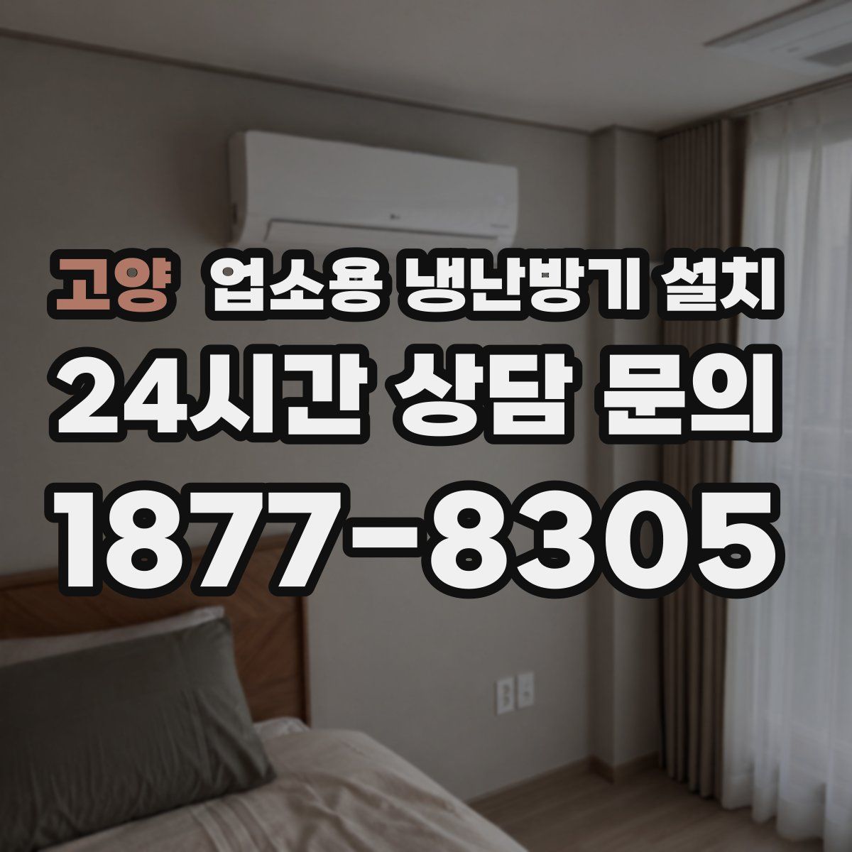 고양 업소용 냉난방기 설치