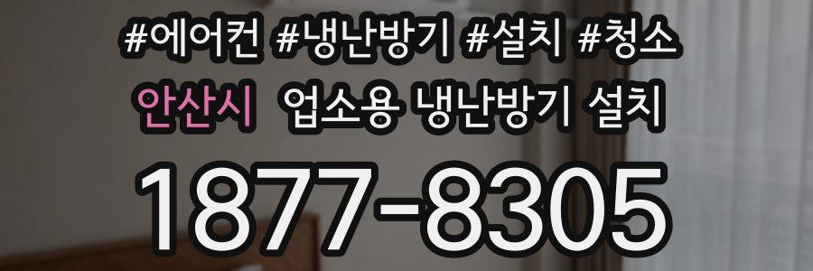 안산시 업소용 냉난방기 설치