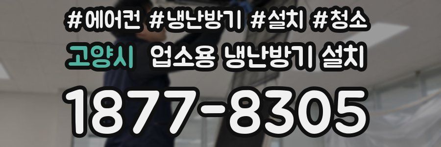 고양시 업소용 냉난방기 설치