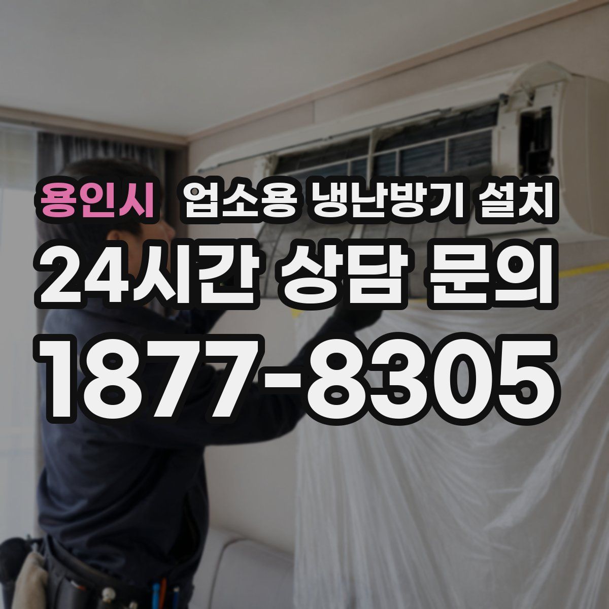 용인시 업소용 냉난방기 설치
