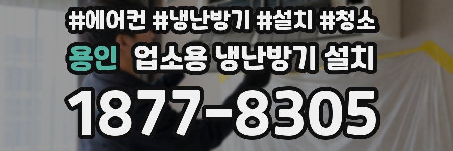 용인 업소용 냉난방기 설치