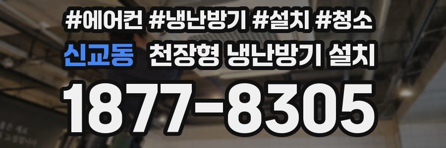 신교동 천장형 냉난방기 설치