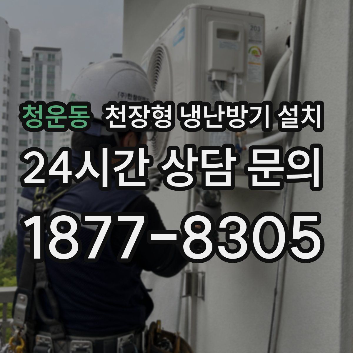 청운동 천장형 냉난방기 설치