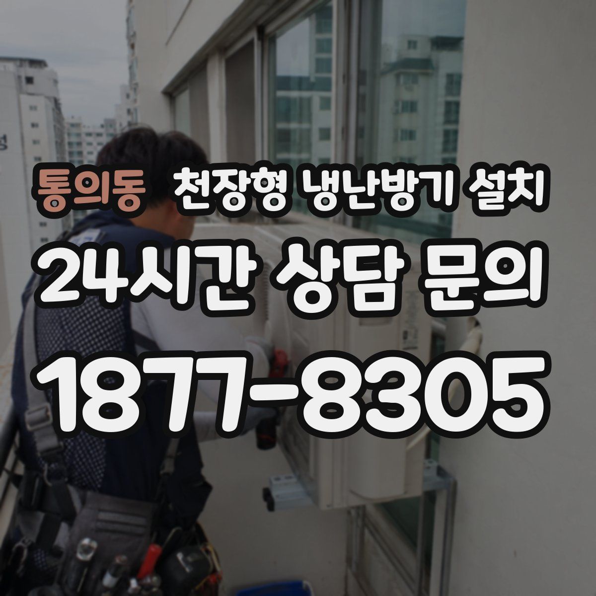 통의동 천장형 냉난방기 설치