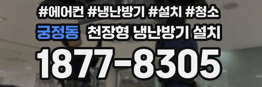 궁정동 천장형 냉난방기 설치