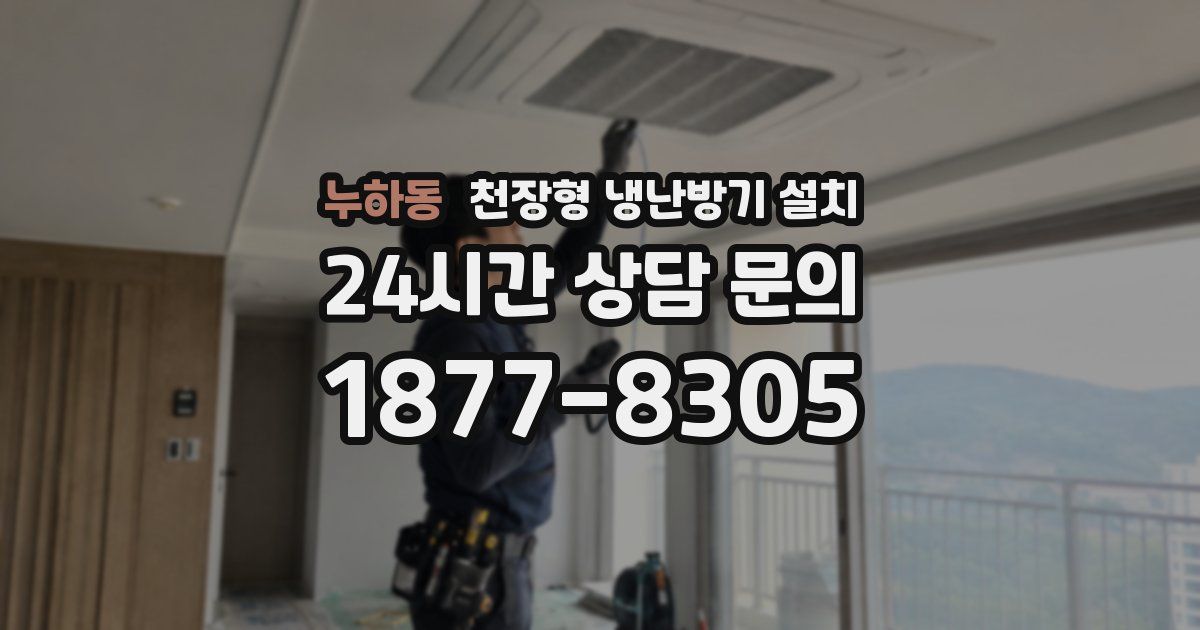 누하동 천장형 냉난방기 설치