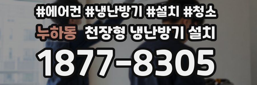 누하동 천장형 냉난방기 설치