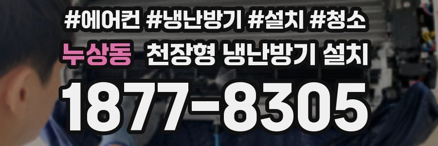 누상동 천장형 냉난방기 설치