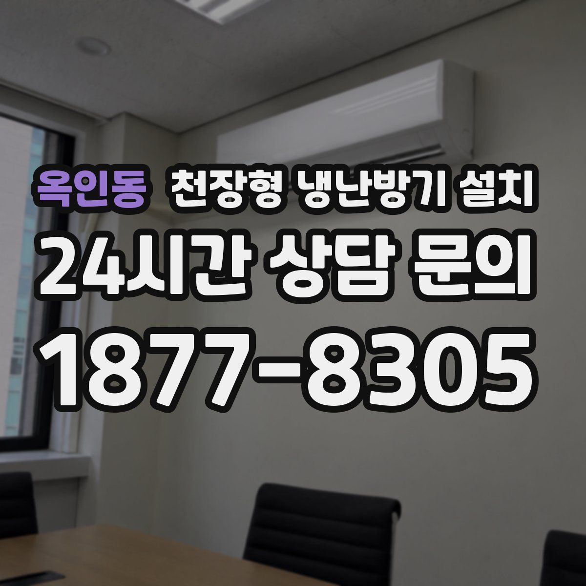 옥인동 천장형 냉난방기 설치
