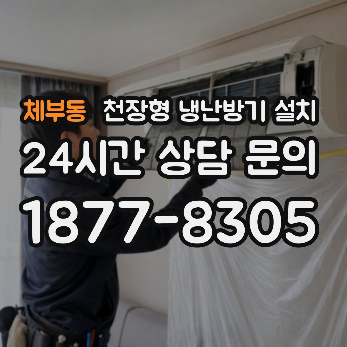 체부동 천장형 냉난방기 설치
