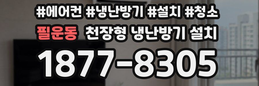 필운동 천장형 냉난방기 설치
