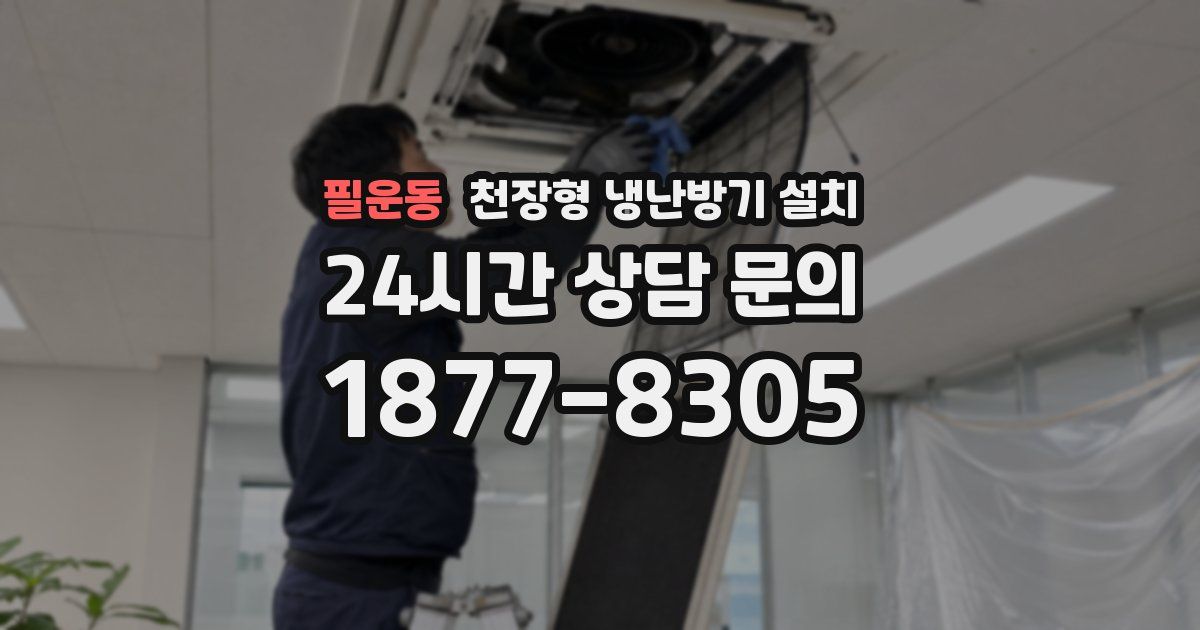 필운동 천장형 냉난방기 설치