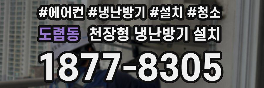 도렴동 천장형 냉난방기 설치