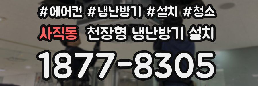 사직동 천장형 냉난방기 설치