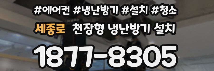 세종로 천장형 냉난방기 설치
