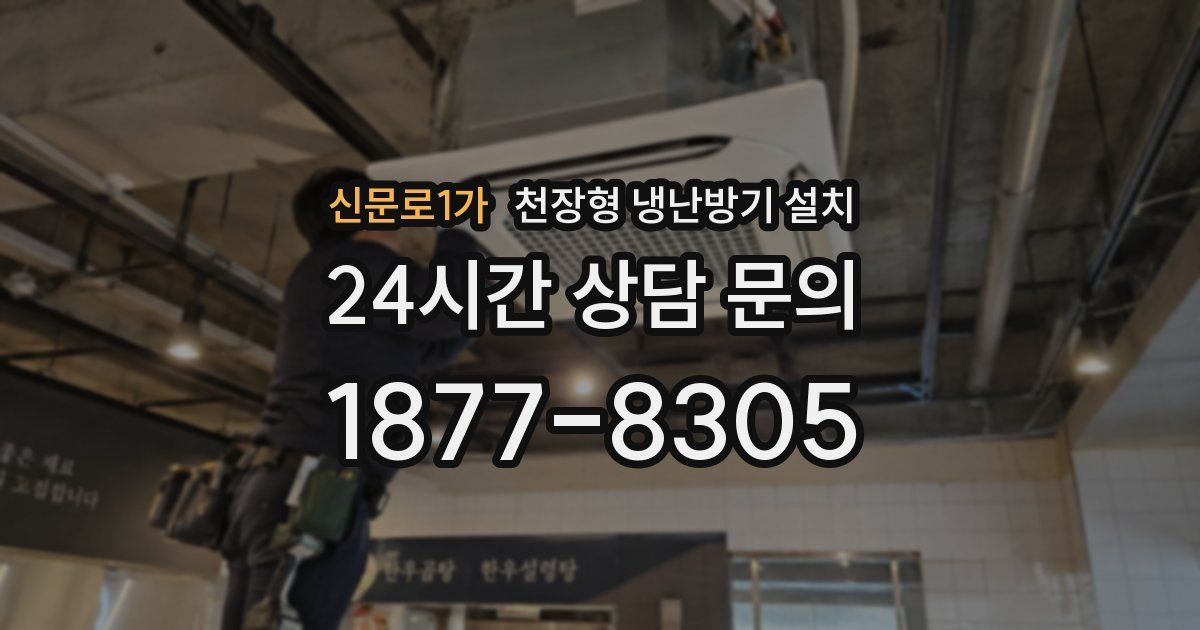 신문로1가 천장형 냉난방기 설치