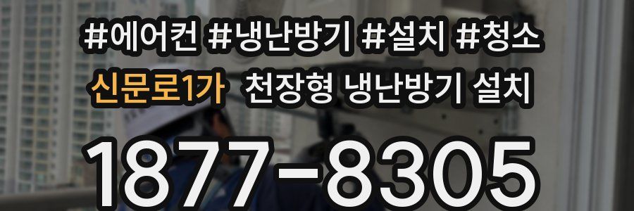 신문로1가 천장형 냉난방기 설치