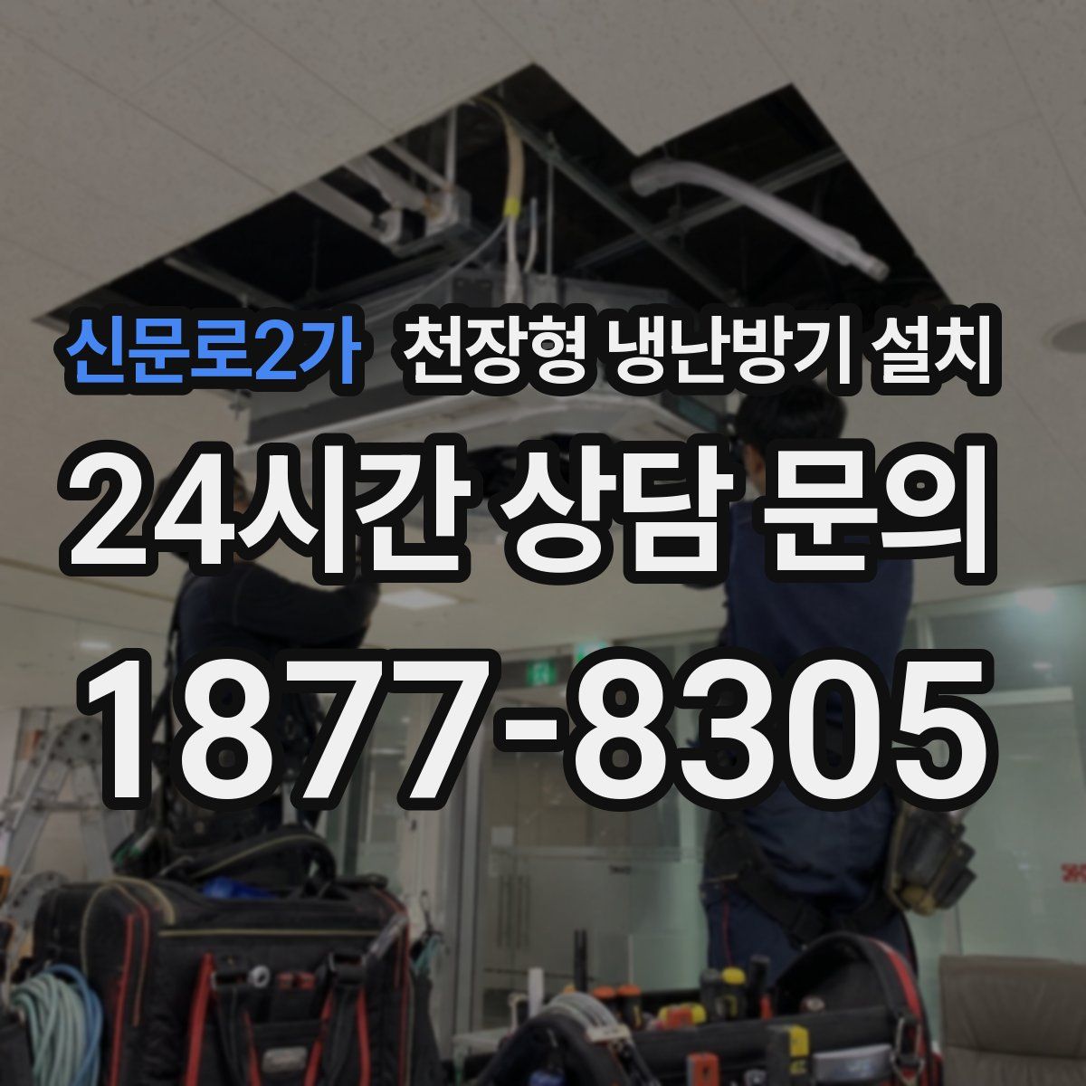 신문로2가 천장형 냉난방기 설치