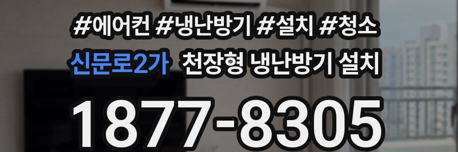 신문로2가 천장형 냉난방기 설치