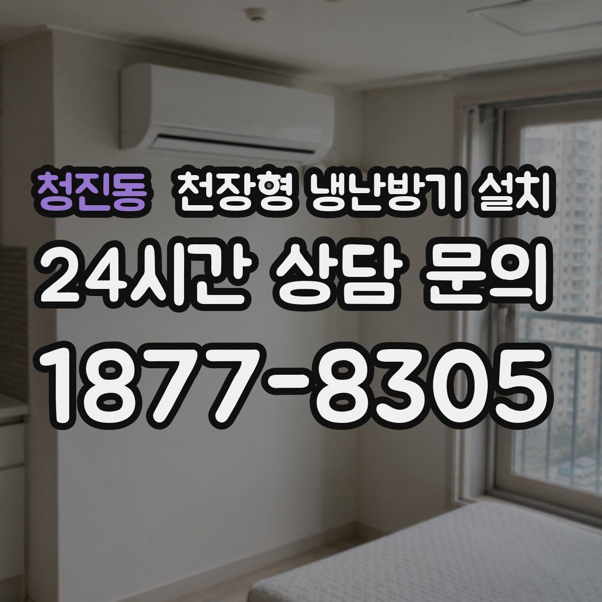 청진동 천장형 냉난방기 설치