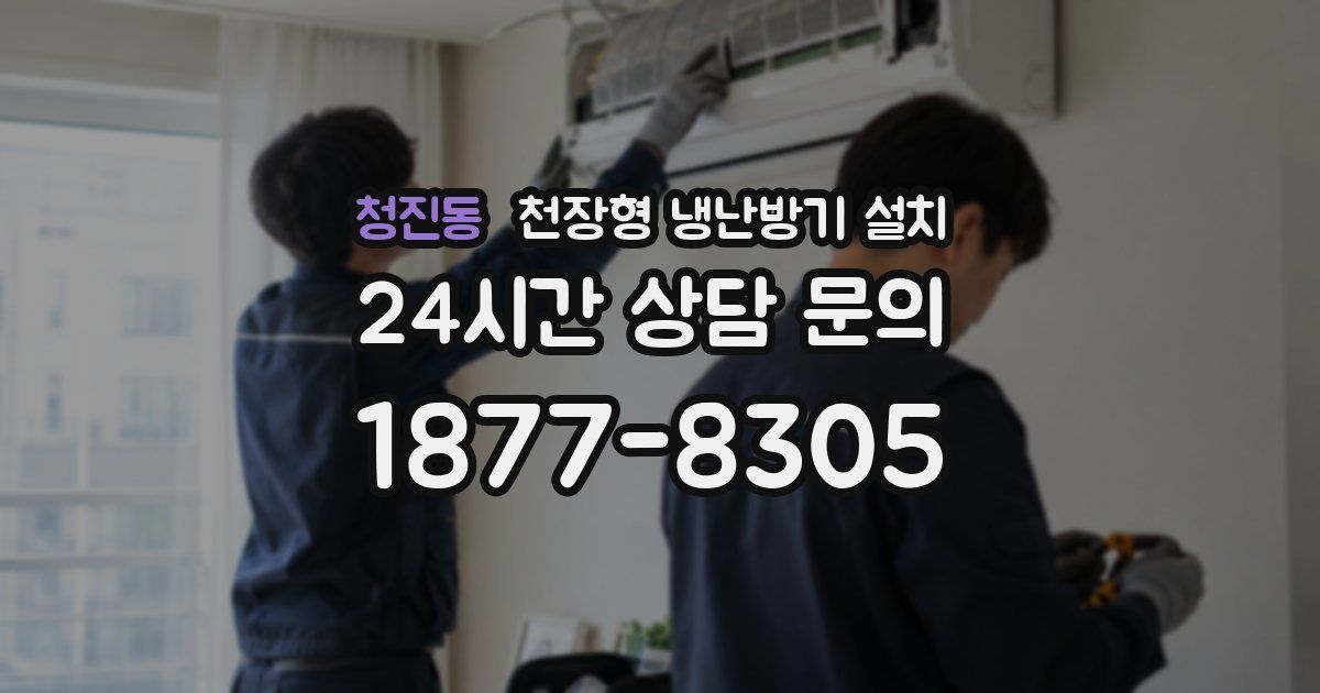 청진동 천장형 냉난방기 설치