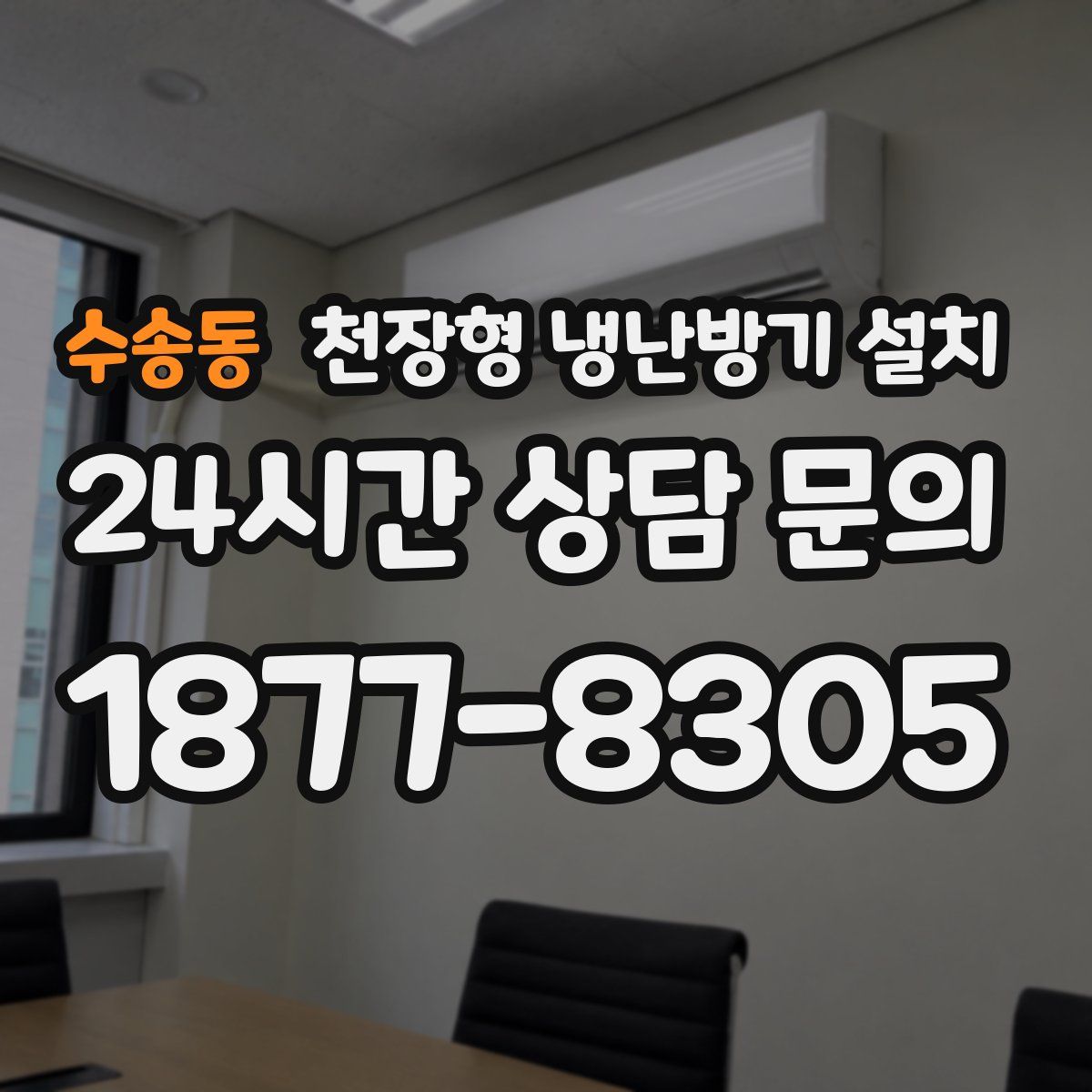 수송동 천장형 냉난방기 설치