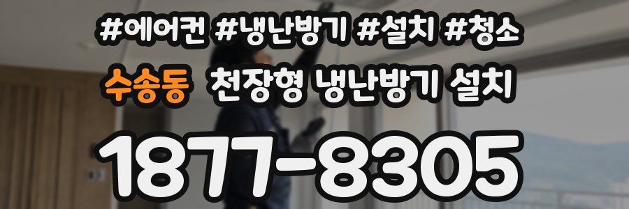 수송동 천장형 냉난방기 설치
